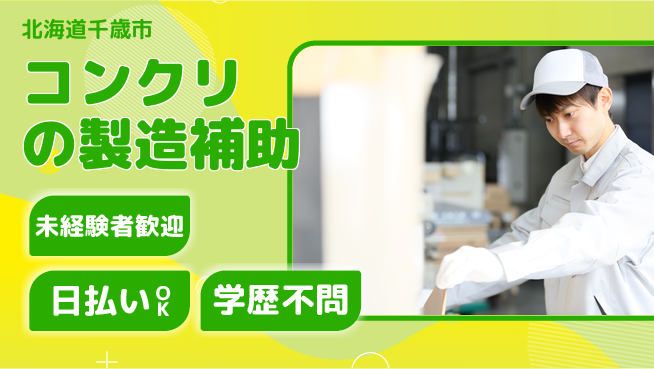 パーソルファクトリーパートナーズ株式会社 【コンクリの製造補助】の工場求人・派遣情報 | ジョバディ工場