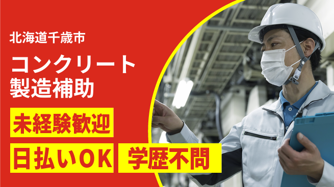 パーソルファクトリーパートナーズ株式会社 プライベート充実【コンクリート製造補助】の工場求人・派遣情報 | ジョバディ工場
