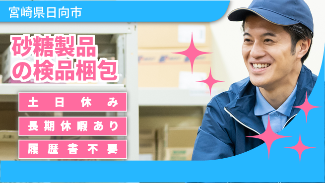 パーソルファクトリーパートナーズ株式会社 安心の日勤【砂糖製品の検品梱包】の工場求人・派遣情報 | ジョバディ工場