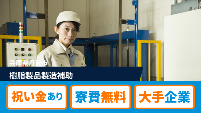 パーソルファクトリーパートナーズ株式会社 手厚いサポート【樹脂製品製造補助】の工場求人・派遣情報 | ジョバディ工場