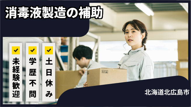 パーソルファクトリーパートナーズ株式会社 【消毒液製造の補助】の工場求人・派遣情報 | ジョバディ工場