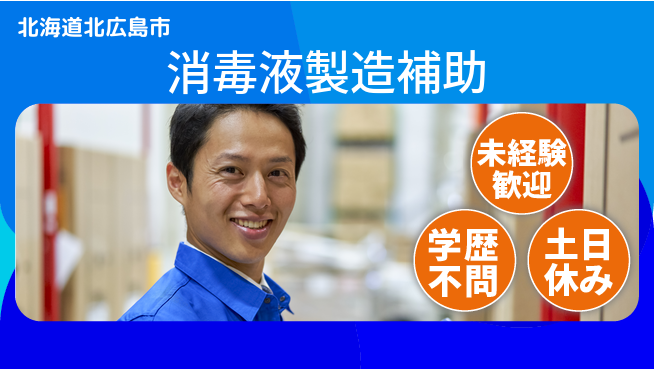 パーソルファクトリーパートナーズ株式会社 安定勤務【消毒液製造補助】の工場求人・派遣情報 | ジョバディ工場