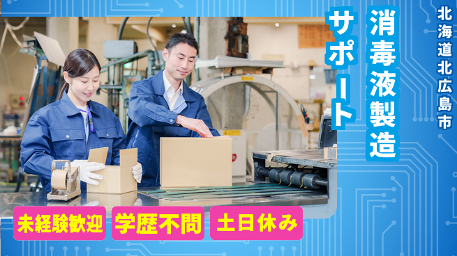 パーソルファクトリーパートナーズ株式会社 安心の日勤【消毒液製造サポート】の工場求人・派遣情報 | ジョバディ工場