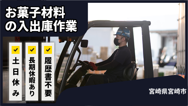 パーソルファクトリーパートナーズ株式会社 【お菓子材料の入出庫作業】の工場求人・派遣情報 | ジョバディ工場