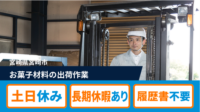 パーソルファクトリーパートナーズ株式会社 日勤で安心【お菓子材料の出荷作業】の工場求人・派遣情報 | ジョバディ工場