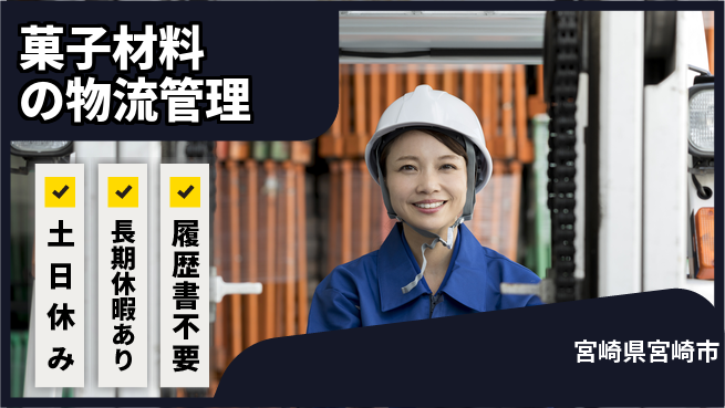 パーソルファクトリーパートナーズ株式会社 【菓子材料の物流管理】安心の日勤の工場求人・派遣情報 | ジョバディ工場