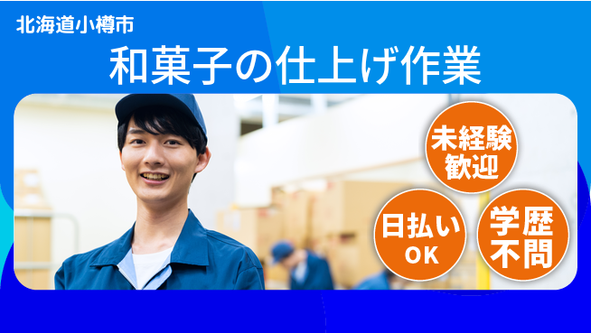 パーソルファクトリーパートナーズ株式会社 【和菓子の仕上げ作業】の工場求人・派遣情報 | ジョバディ工場
