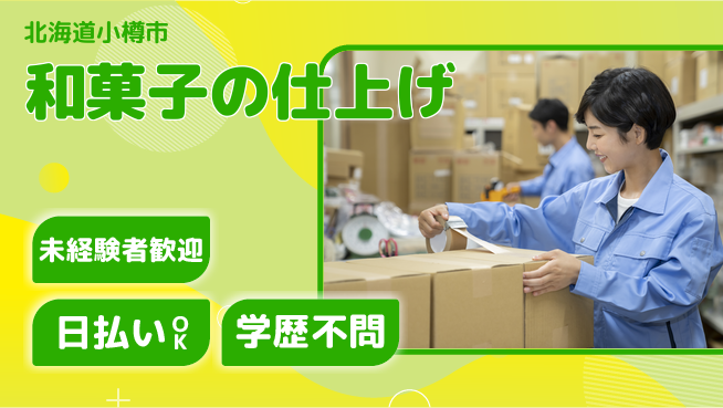 パーソルファクトリーパートナーズ株式会社 女性活躍中【和菓子の仕上げ】の工場求人・派遣情報 | ジョバディ工場