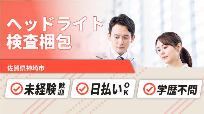 パーソルファクトリーパートナーズ株式会社 【ヘッドライト検査梱包】の工場求人・派遣情報 | ジョバディ工場