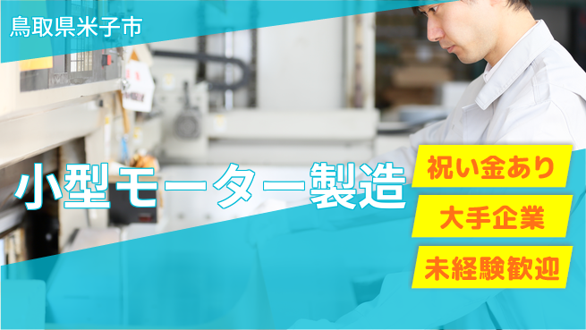 パーソルファクトリーパートナーズ株式会社 【小型モーター製造】の工場求人・派遣情報 | ジョバディ工場