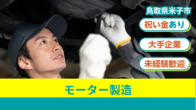 パーソルファクトリーパートナーズ株式会社 安心サポート【モーター製造】の工場求人・派遣情報 | ジョバディ工場