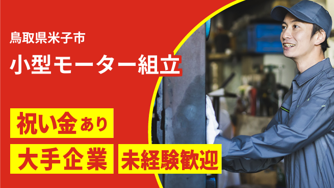パーソルファクトリーパートナーズ株式会社 スタート応援金【小型モーター組立】の工場求人・派遣情報 | ジョバディ工場