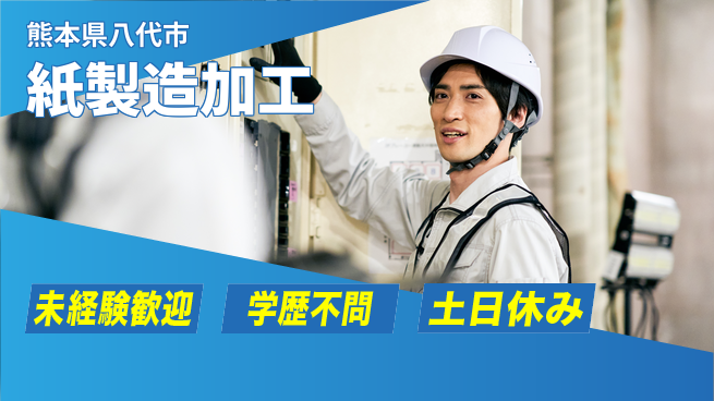 パーソルファクトリーパートナーズ株式会社 充実休暇【紙製造加工】の工場求人・派遣情報 | ジョバディ工場