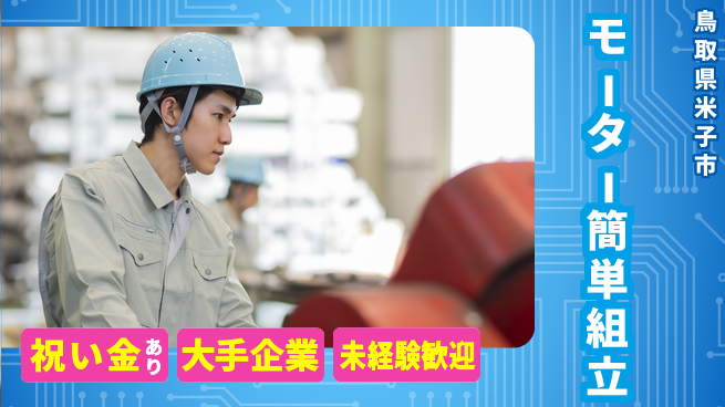 パーソルファクトリーパートナーズ株式会社 スタート応援金【モーター簡単組立】の工場求人・派遣情報 | ジョバディ工場