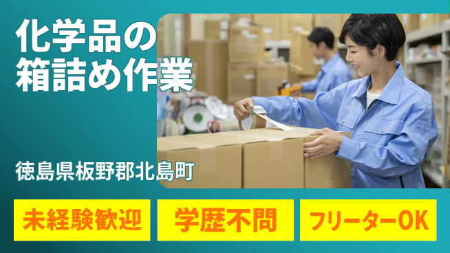 パーソルファクトリーパートナーズ株式会社 【化学品の箱詰め作業】の工場求人・派遣情報 | ジョバディ工場