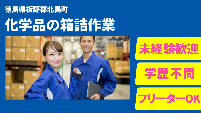 パーソルファクトリーパートナーズ株式会社 女性歓迎【化学品の箱詰作業】の工場求人・派遣情報 | ジョバディ工場