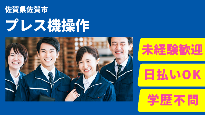 パーソルファクトリーパートナーズ株式会社 快適職場【プレス機操作】の工場求人・派遣情報 | ジョバディ工場