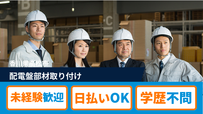 パーソルファクトリーパートナーズ株式会社 【配電盤部材取り付け】の工場求人・派遣情報 | ジョバディ工場