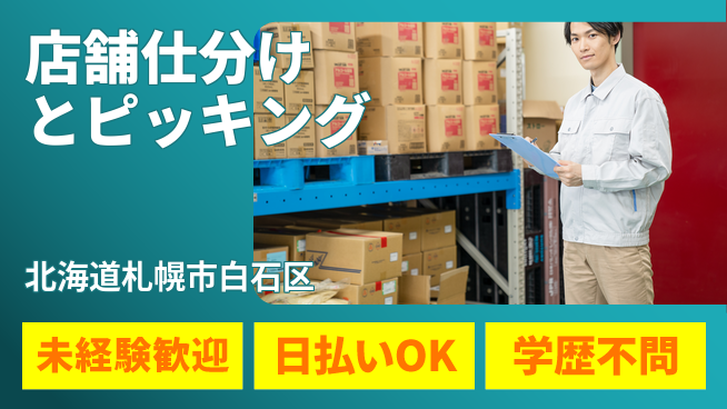パーソルファクトリーパートナーズ株式会社 日勤で安心【店舗仕分けとピッキング】の工場求人・派遣情報 | ジョバディ工場