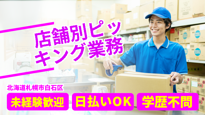 パーソルファクトリーパートナーズ株式会社 安心の昼間勤務【店舗別ピッキング業務】の工場求人・派遣情報 | ジョバディ工場