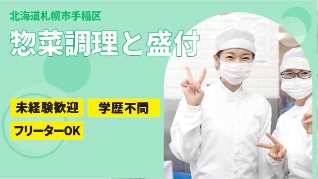 パーソルファクトリーパートナーズ株式会社 日勤のみ【惣菜調理と盛付】の工場求人・派遣情報 | ジョバディ工場