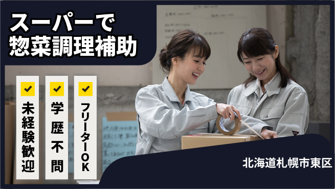 パーソルファクトリーパートナーズ株式会社 【スーパーで惣菜調理補助】の工場求人・派遣情報 | ジョバディ工場