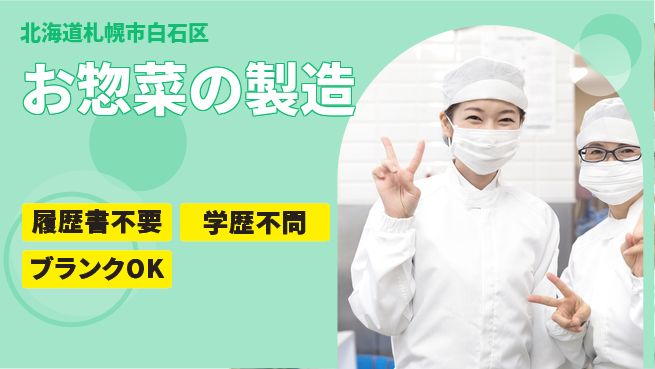 パーソルファクトリーパートナーズ株式会社 日勤で安心【お惣菜の製造】の工場求人・派遣情報 | ジョバディ工場