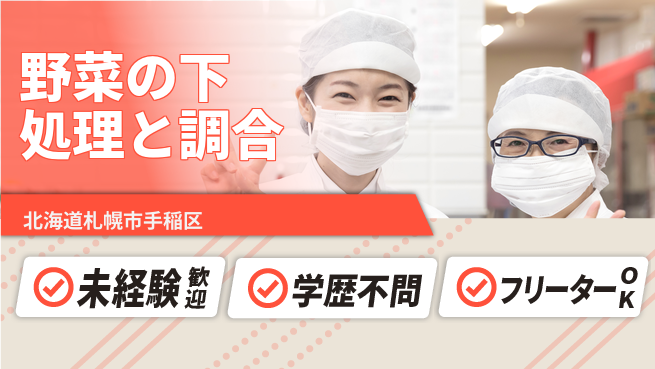 パーソルファクトリーパートナーズ株式会社 【野菜の下処理と調合】の工場求人・派遣情報 | ジョバディ工場