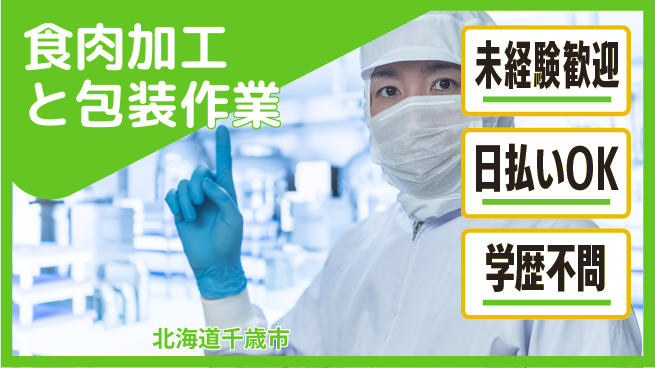 パーソルファクトリーパートナーズ株式会社 【食肉加工と包装作業】の工場求人・派遣情報 | ジョバディ工場