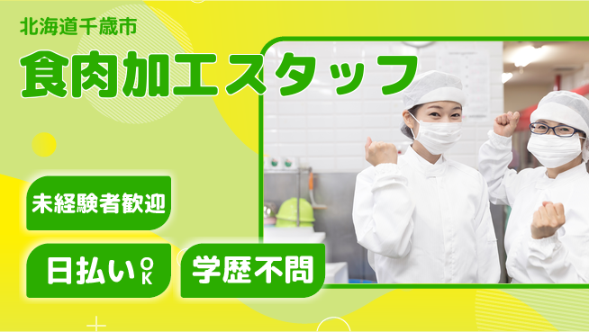 パーソルファクトリーパートナーズ株式会社 アフター5充実【食肉加工スタッフ】の工場求人・派遣情報 | ジョバディ工場