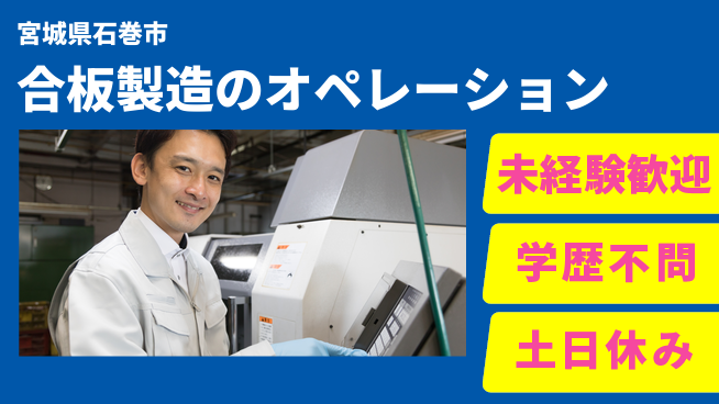 パーソルファクトリーパートナーズ株式会社 【合板製造のオペレーション】の工場求人・派遣情報 | ジョバディ工場