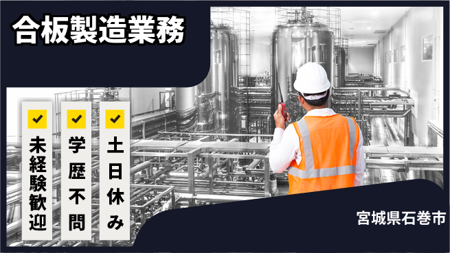 パーソルファクトリーパートナーズ株式会社 安心の研修有【合板製造業務】の工場求人・派遣情報 | ジョバディ工場