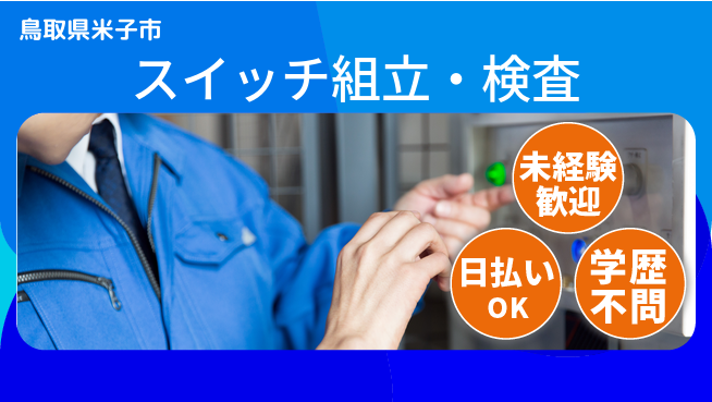 パーソルファクトリーパートナーズ株式会社 日勤のみ【スイッチ組立・検査】の工場求人・派遣情報 | ジョバディ工場