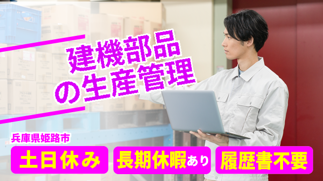 パーソルファクトリーパートナーズ株式会社 【建機部品の生産管理】の工場求人・派遣情報 | ジョバディ工場