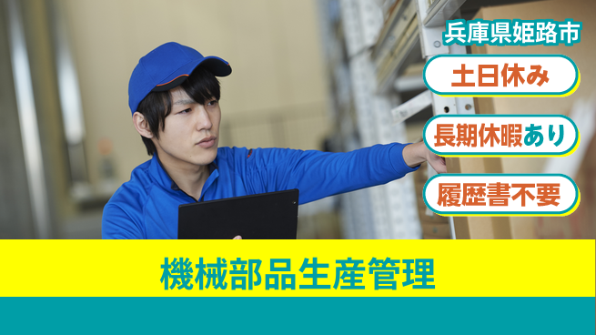 パーソルファクトリーパートナーズ株式会社 日勤のみ【機械部品生産管理】の工場求人・派遣情報 | ジョバディ工場