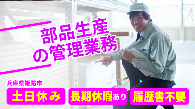 パーソルファクトリーパートナーズ株式会社 安心の日勤【部品生産の管理業務】の工場求人・派遣情報 | ジョバディ工場