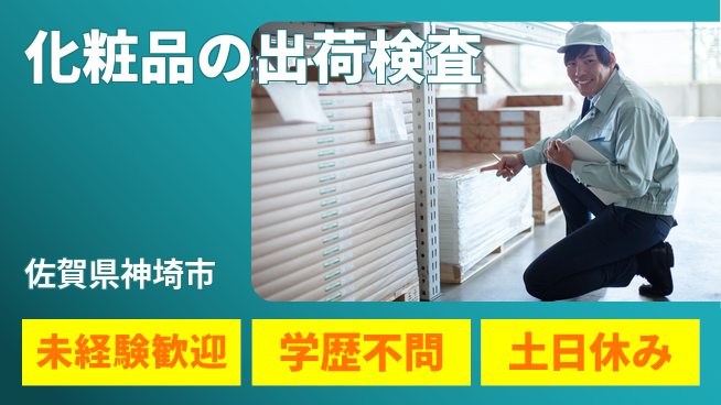 パーソルファクトリーパートナーズ株式会社 【化粧品の出荷検査】の工場求人・派遣情報 | ジョバディ工場