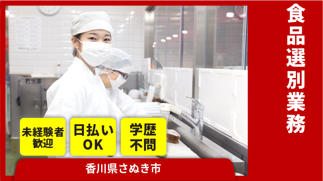 パーソルファクトリーパートナーズ株式会社 夜型歓迎【食品選別業務】の工場求人・派遣情報 | ジョバディ工場