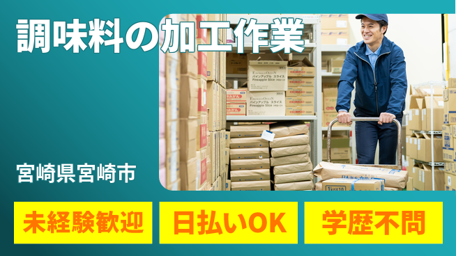 パーソルファクトリーパートナーズ株式会社 【調味料の加工作業】の工場求人・派遣情報 | ジョバディ工場