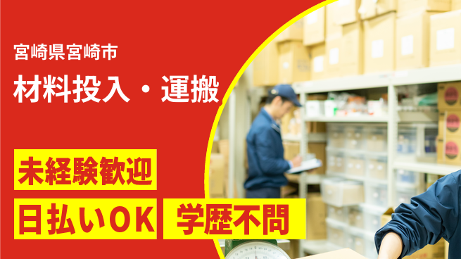 パーソルファクトリーパートナーズ株式会社 安心サポート【材料投入・運搬】の工場求人・派遣情報 | ジョバディ工場