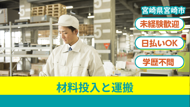 パーソルファクトリーパートナーズ株式会社 安心の昼勤務【材料投入と運搬】の工場求人・派遣情報 | ジョバディ工場