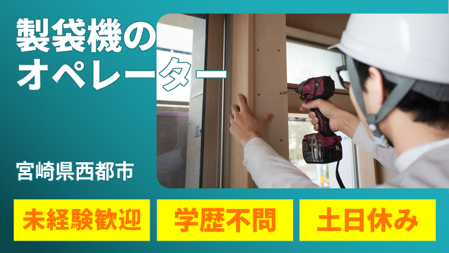 パーソルファクトリーパートナーズ株式会社 【製袋機のオペレーター】の工場求人・派遣情報 | ジョバディ工場
