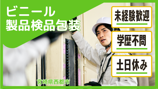 パーソルファクトリーパートナーズ株式会社 快適環境【ビニール製品検品包装】の工場求人・派遣情報 | ジョバディ工場