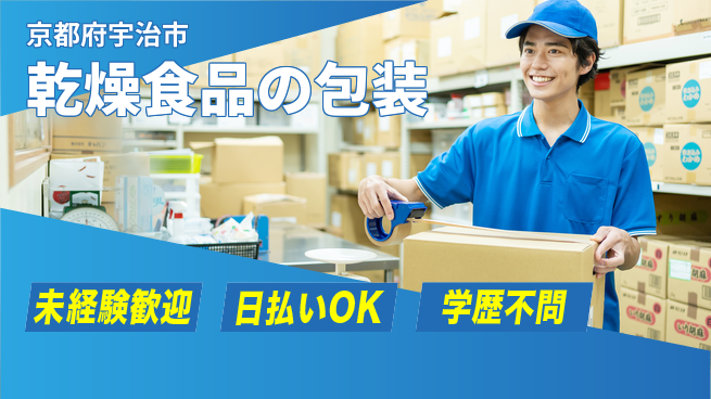パーソルファクトリーパートナーズ株式会社 早期チャレンジ歓迎【乾燥食品の包装】の工場求人・派遣情報 | ジョバディ工場
