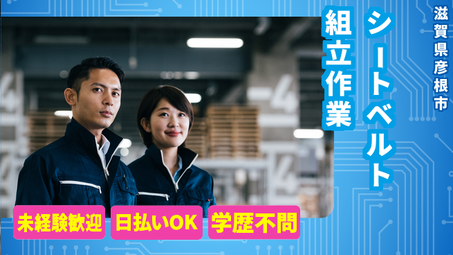 パーソルファクトリーパートナーズ株式会社 【シートベルト組立作業】の工場求人・派遣情報 | ジョバディ工場