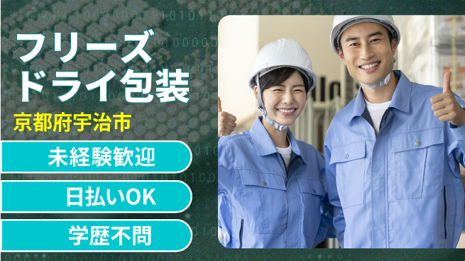 パーソルファクトリーパートナーズ株式会社 安心スタート【フリーズドライ包装】の工場求人・派遣情報 | ジョバディ工場