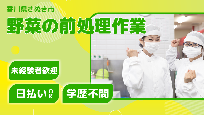 パーソルファクトリーパートナーズ株式会社 入社祝金有【野菜の前処理作業】の工場求人・派遣情報 | ジョバディ工場