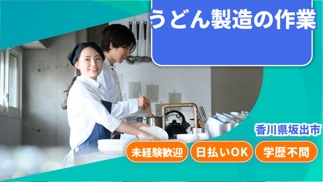 パーソルファクトリーパートナーズ株式会社 【うどん製造の作業】の工場求人・派遣情報 | ジョバディ工場