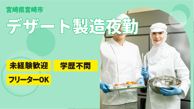 パーソルファクトリーパートナーズ株式会社 【デザート製造夜勤】の工場求人・派遣情報 | ジョバディ工場