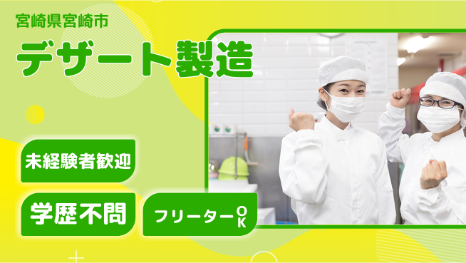 パーソルファクトリーパートナーズ株式会社 安心サポート【デザート製造】の工場求人・派遣情報 | ジョバディ工場